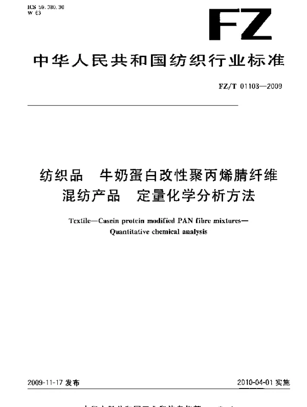 FZT 01103-2009 纺织品.牛奶蛋白改性聚丙烯腈纤维混纺产品.定量化学分析方法