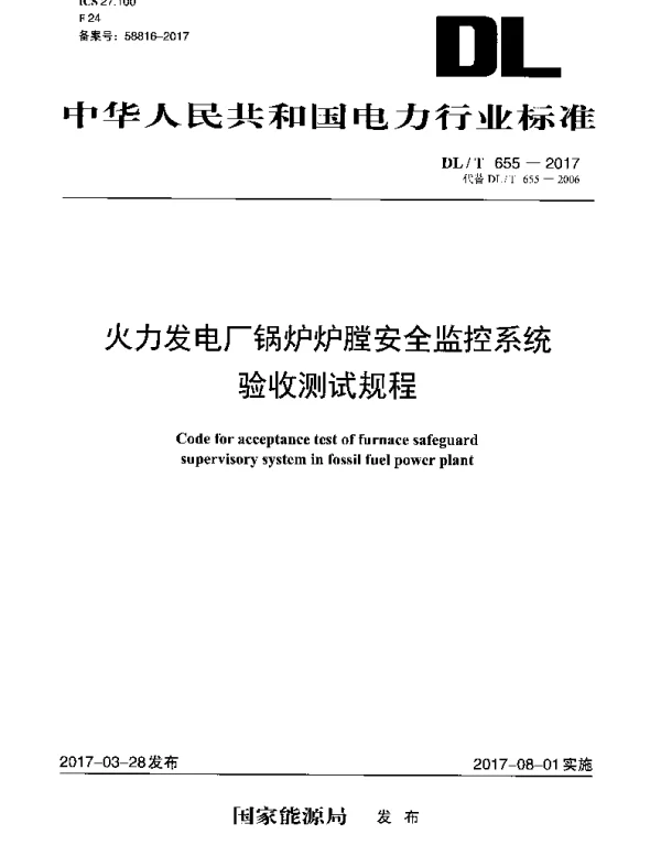 DLT 655-2017 火力发电厂锅炉炉膛安全监控系统验收测试规程