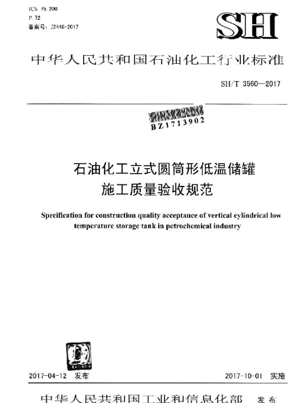SHT 3560-2017 石油化工立式圆筒形低温储罐施工质量验收规范