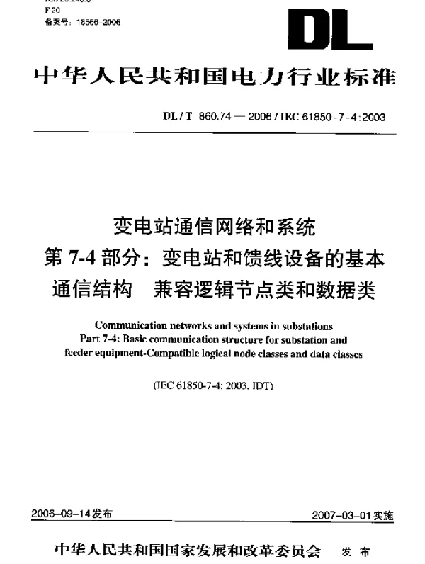 DLT 860.74-2006 变电站通信网络和系统 第7-4部分：变电站和馈线设备基本通信结构 兼容逻辑节点类和数据类