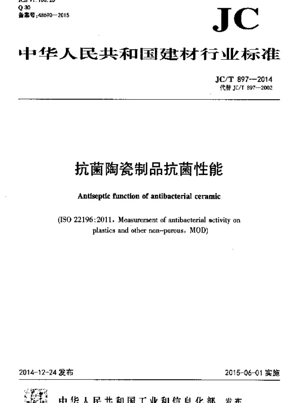 JCT 897-2014 抗菌陶瓷制品抗菌性能
