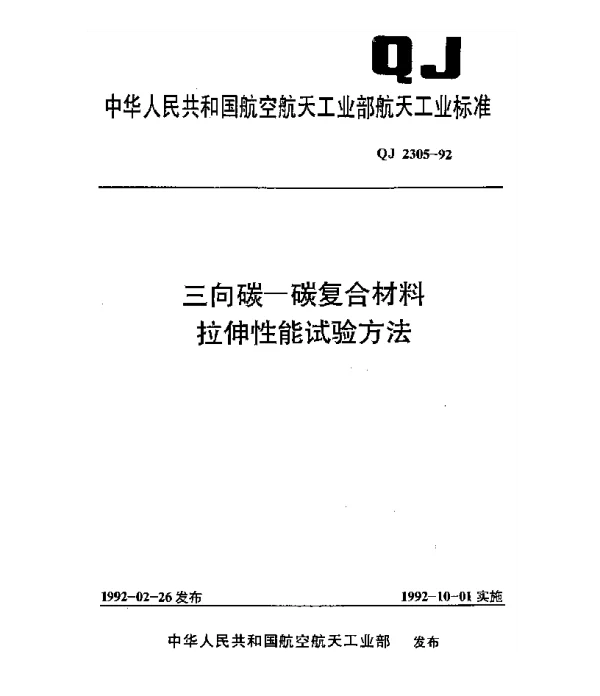 QJ 2305-1992 三向碳碳复合材料拉伸性能试验方法