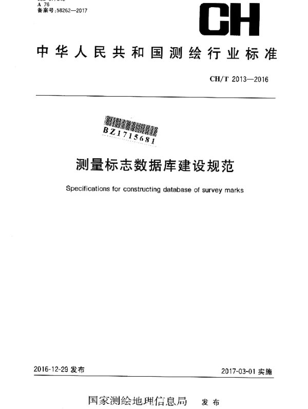 CHT 2013-2016 测量标志数据库建设规范