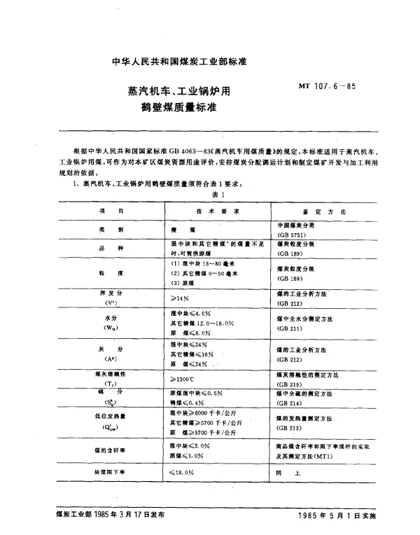 MT 107.6-1985 蒸汽机车、工业锅炉用鹤壁煤质量标准