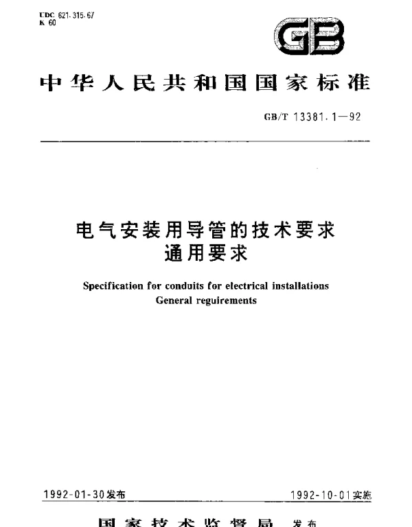 GBT 13381.1-1992 电气安装用导管的技术要求 通用要求