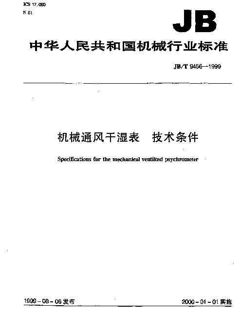 JBT 9456-1999 机械通风干湿表 技术条件