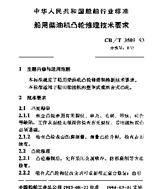 CBT 3509-1993 船用柴油机凸轮修理技术要求