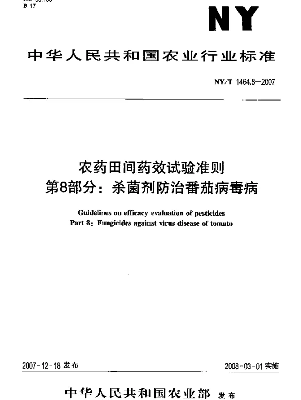 NYT 1464.8-2007 农药田间药效试验准则 第8部分：杀菌剂防治番茄病毒病