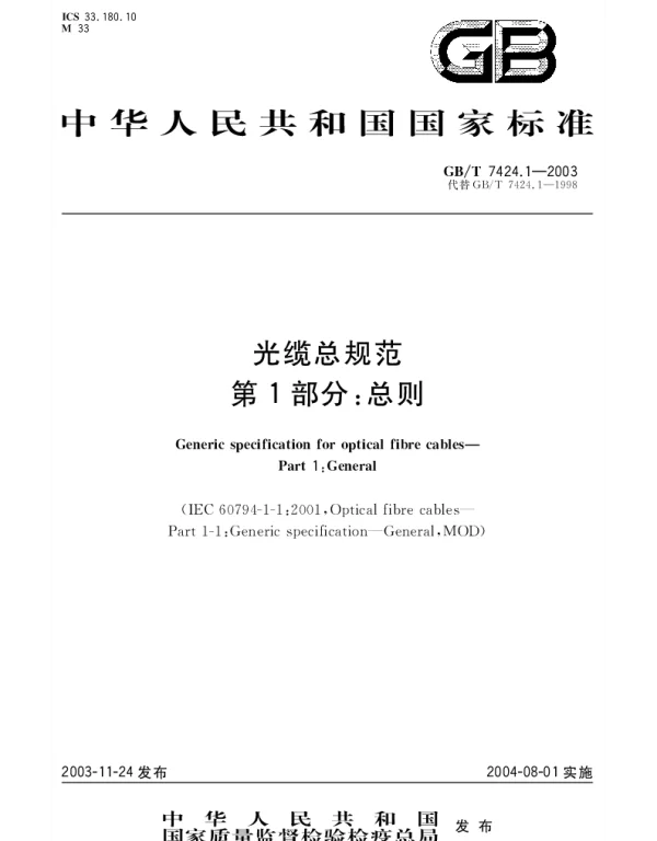GBT 7424.1-2003 光缆总规范 第1部分;总则