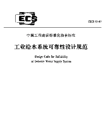 CECS 93-97 工业给水系统可靠性设计规范