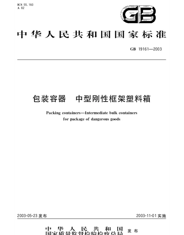 GB 19161-2003 包装容器 中型刚性框架塑料箱