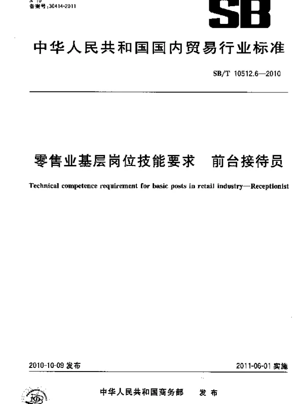 SBT 10512.6-2010 零售业基层岗位技能要求.前台接待员