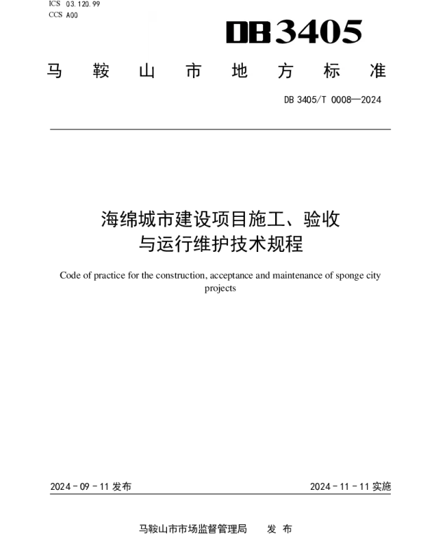 DB3405T 0008-2024 海绵城市建设项目施工、验收与运行维护技术规程