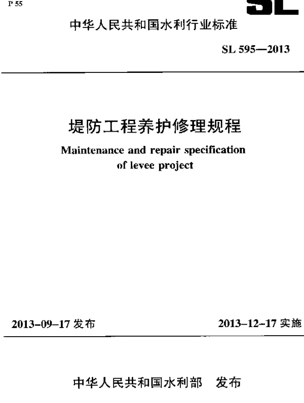 SL 595-2013 堤防工程养护修理规程