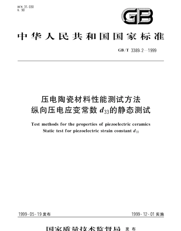 GBT 3389.2-1999 压电陶瓷材料性能测试方法纵向压电应变常数d,33的静态测试