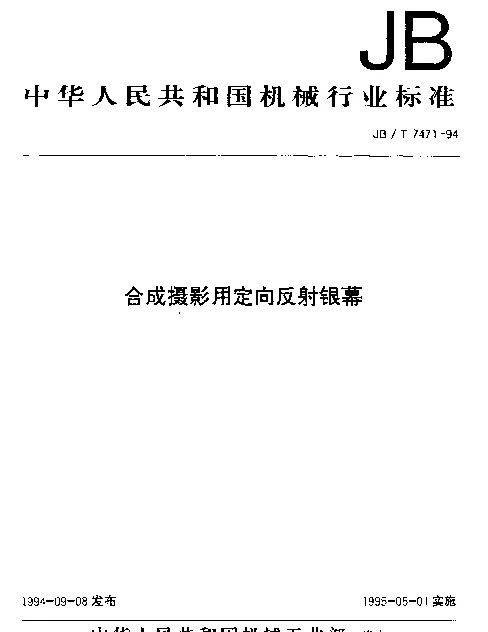 JBT 7471-1994 合成摄影用定向反射银幕