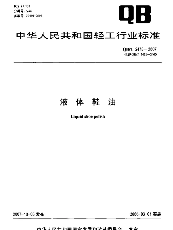 QBT 2478-2007 液体鞋油