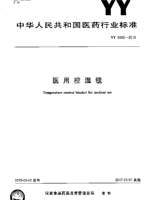 YY 0952-2015 医用控温毯