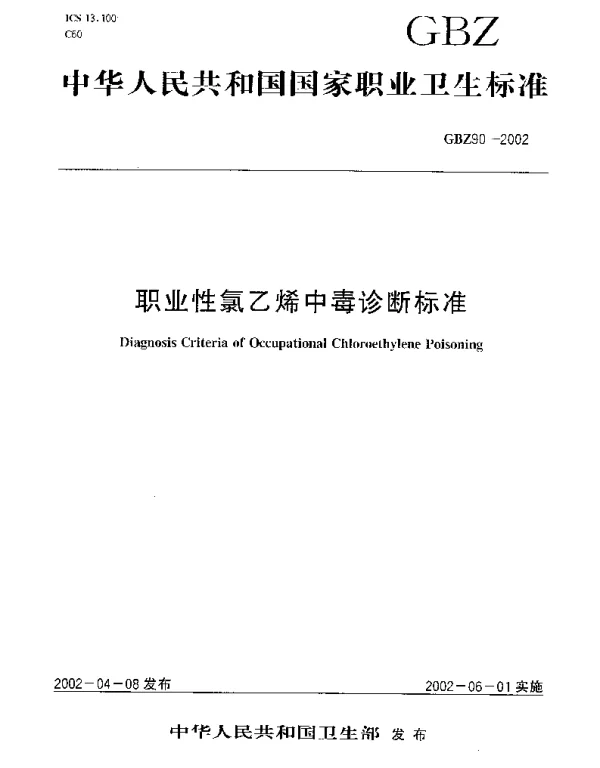 GBZ 90-2002 职业性氯乙烯中毒诊断标准