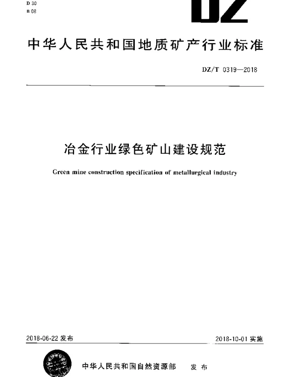 DZT 0319-2018 冶金行业绿色矿山建设规范