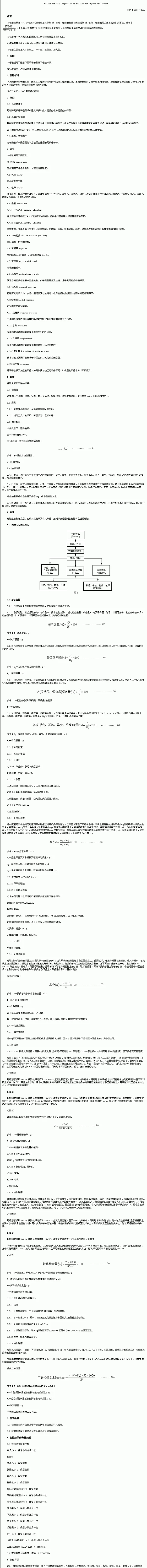 SNT 0961-2000 进出口葡萄干检验方法