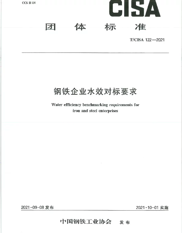 TCISA 122-2021 钢铁企业水效对标要求