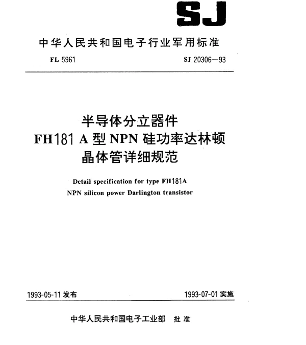 SJ 20306-1993 半导体分立器件FH181A型NPN硅功率达林顿晶体管详细规范