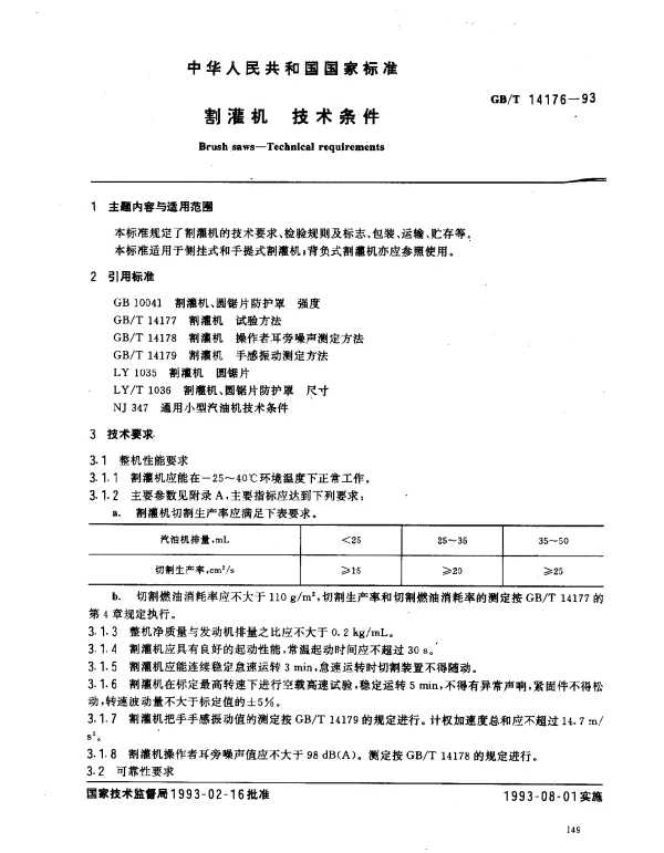 GBT 14176-1993 割灌机 技术条件