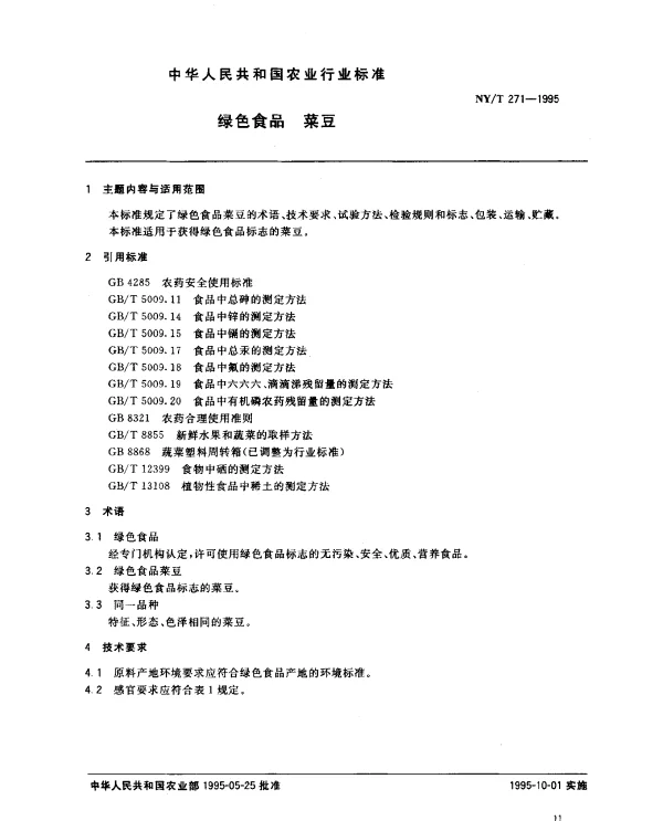 NYT 271-1995 绿色食品 菜豆