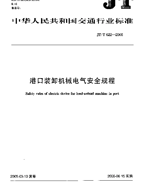 JTT 622-2005 港口装卸机械电气安全规程