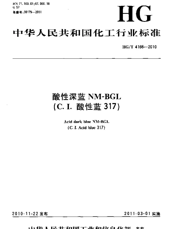 HGT 4166-2010 酸性深蓝NM-BGL(C.I.酸性蓝317)