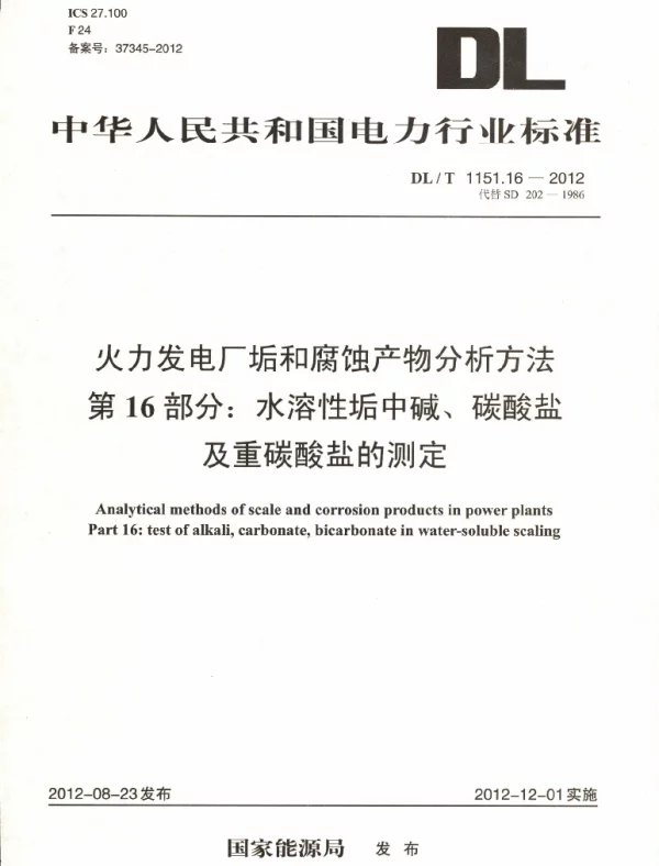 DLT 1151.16-2012 火力发电厂垢和腐蚀产物分析方法第16部分：水溶性垢中碱、碳酸盐及重碳酸盐的测定