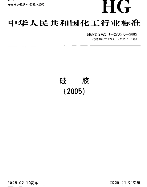 HGT 2765.5-2005 硅胶试验方法