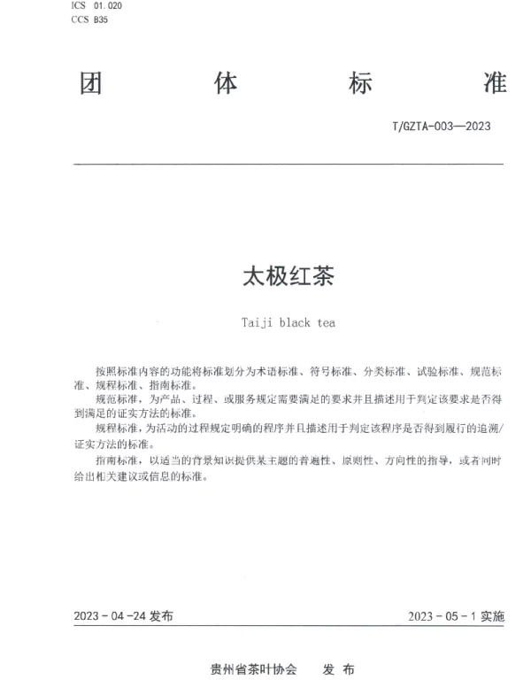 TGZTA 003-2023 太极红茶