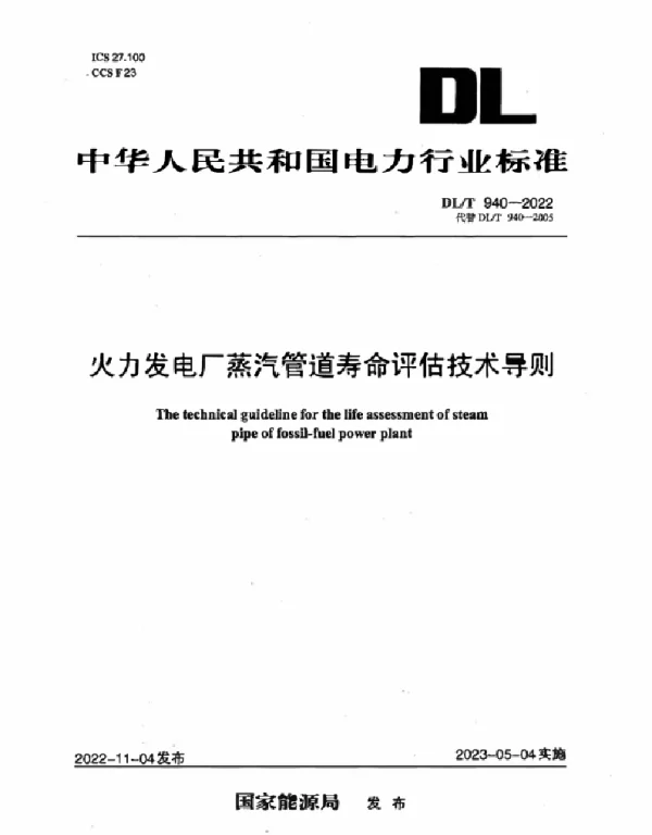 DLT 940-2022 火力发电厂蒸汽管道寿命评估技术导则