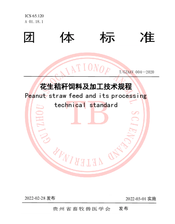 TGZAAV 004-2020 花生秸秆饲料及加工技术规程