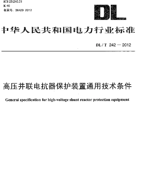 DLT 242-2012 高压并联电抗器保护装置通用技术条件