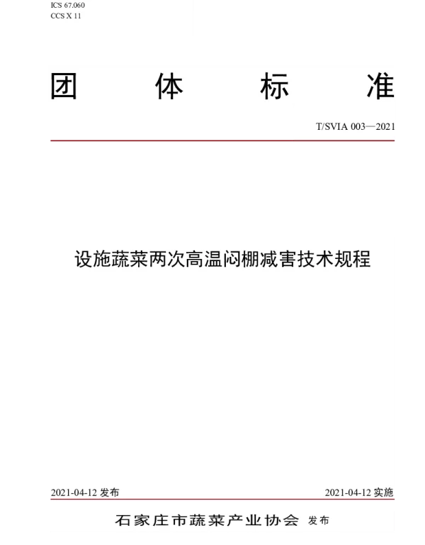 TSVIA 003-2021 设施蔬菜两次高温闷棚减害技术规程