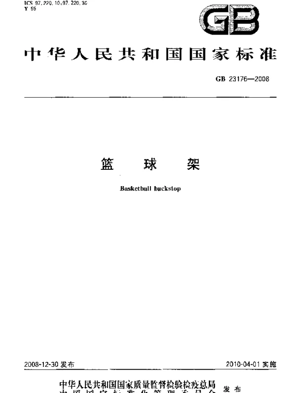 GB 23176-2008 篮球架
