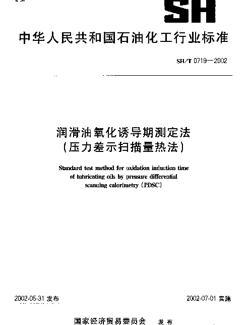 SHT 0719-2002 润滑油氧化诱导期测定法(压力差示扫描量热法)