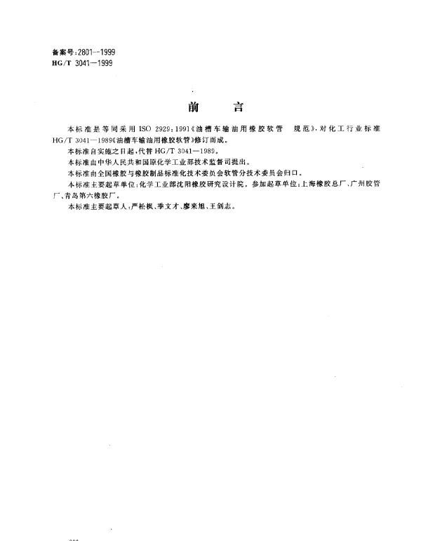 HGT 3041-1999 油槽车输油用橡胶软管