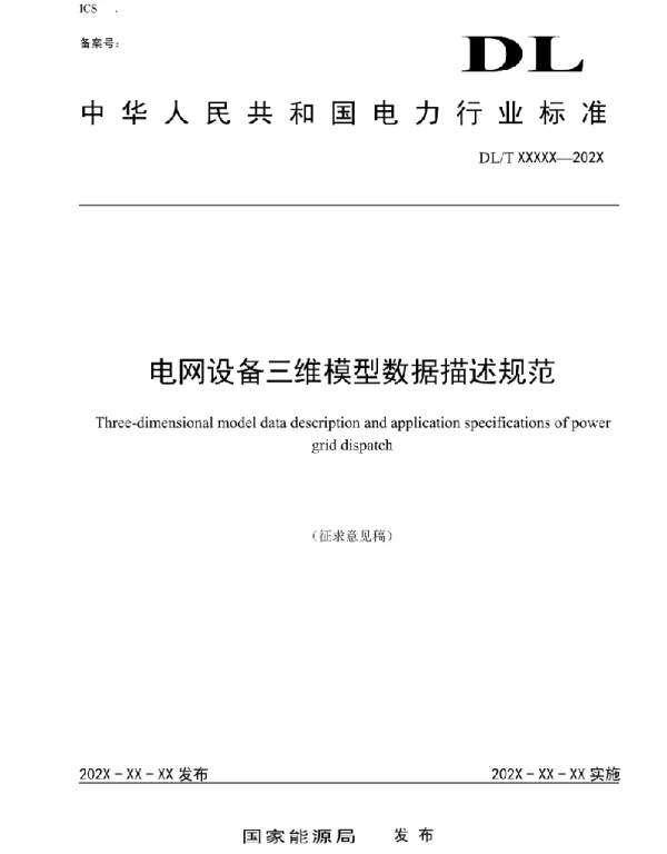 DLT 电网设备三维模型数据描述规范