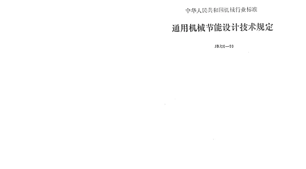 JBJ 20-1990 通用机械节能设计技术规定