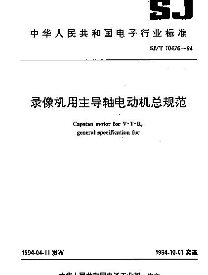 SJT 10476-1994 录像机用主导轴电动机总规范