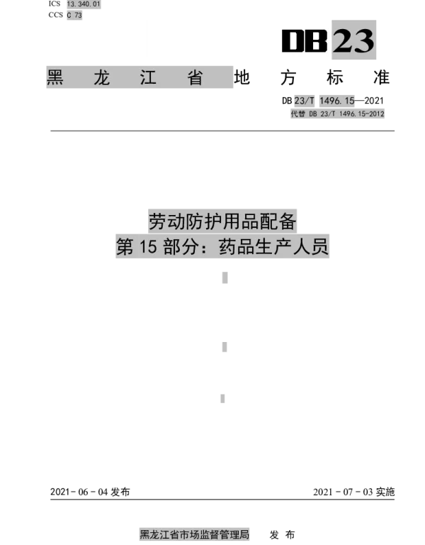 DB 23T 1496.15-2021 劳动防护用品配备 第15部分：医药生产人员