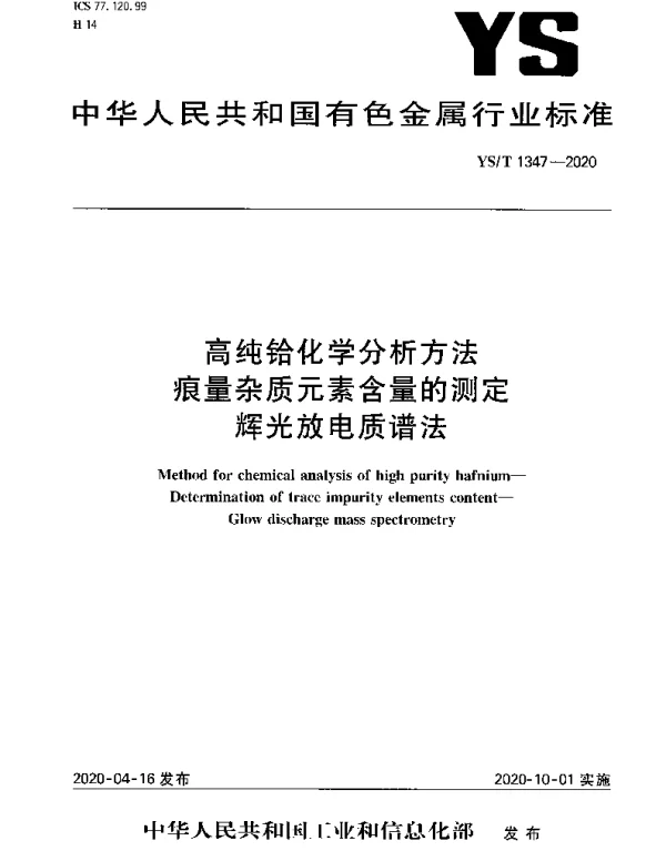 YST 1347-2020 高纯铪化学分析方法痕量杂质元素含量的测定辉光放电质谱法
