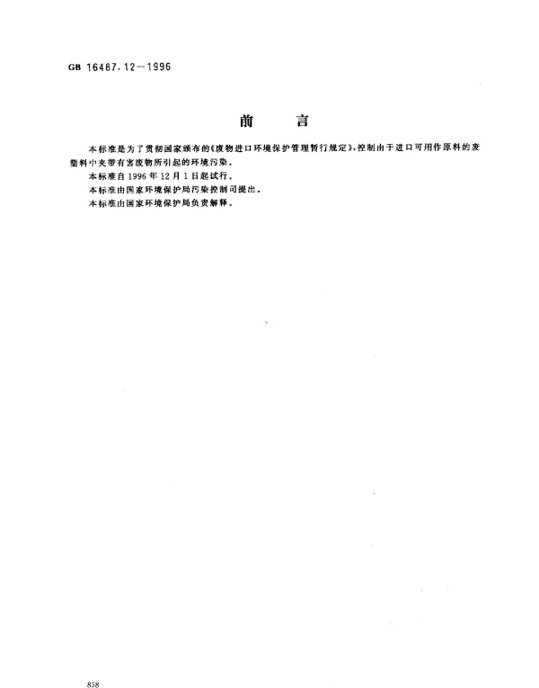 GB 16487.12-1996 进口废物环境保护控制标准 废塑料（试行）