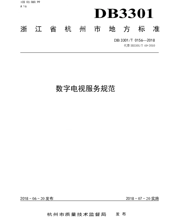 DB3301T 0156-2018 数字电视服务规范