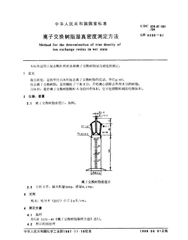 GB 8330-1987 离子交换树脂湿真密度测定方法