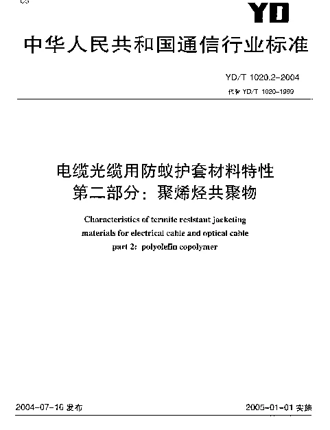 YDT 1020.2-2004 电缆光缆用防蚁护套材料特性.第二部分：聚烯烃共聚物